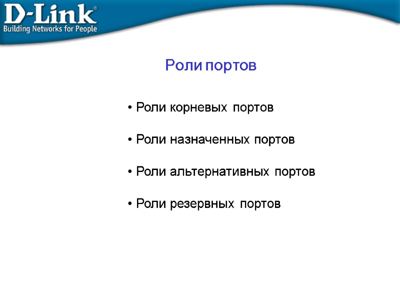 Роли корневых портов   Роли назначенных портов   Роли альтернативных портов 